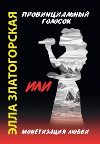 Обложка книги «Провинциальный голосок, или Монетизация любви»
