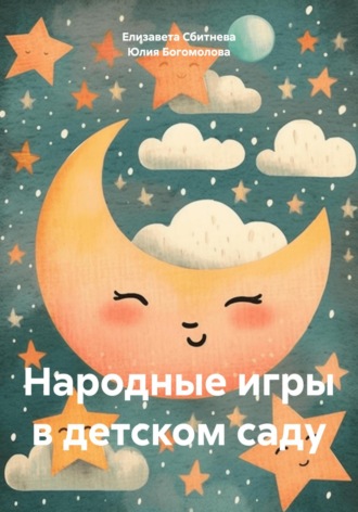 Обложка книги «Народные игры в детском саду»