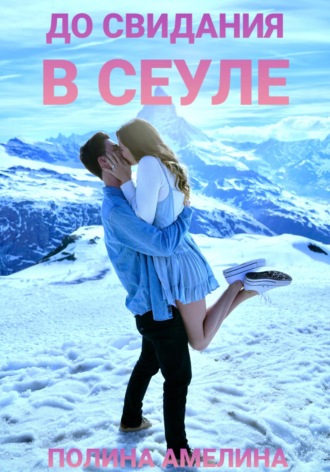 Обложка книги «До свидания в Сеуле»
