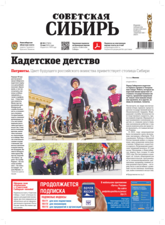 Обложка книги «Газета «Советская Сибирь» №20 (27905) от 15.05.2024»