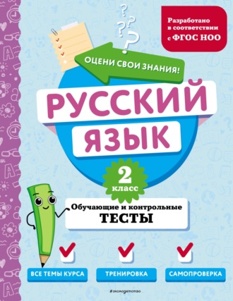 Обложка книги «Русский язык. Обучающие и контрольные тесты. 2 класс»