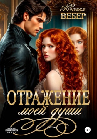 Обложка книги «Отражение моей души»