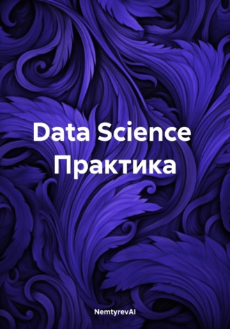 Обложка книги «Data Science. Практика»