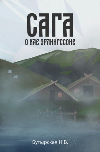 Обложка книги «Сага о Кае Эрлингссоне»