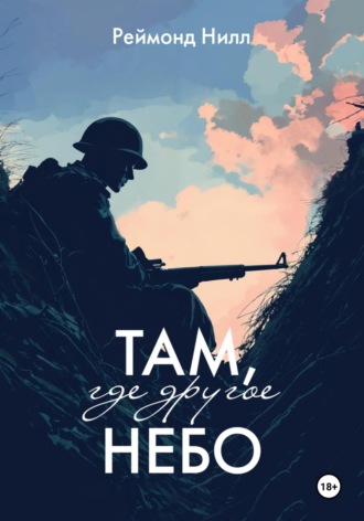 Обложка книги «Там, где другое небо»