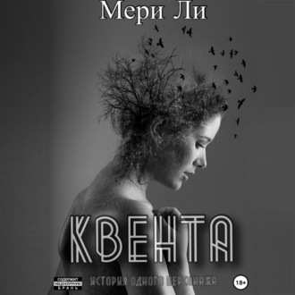 Обложка книги «Квента. Трилогия»