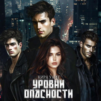 Обложка книги «Уровни опасности»