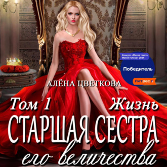 Обложка книги «Старшая сестра его величества. Жизнь»