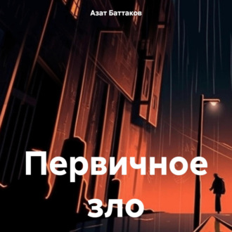 Обложка книги «Первичное зло»