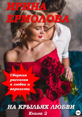 Обложка книги «На крыльях любви. Книга 2»