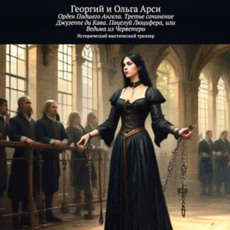Обложка книги «Орден Падшего Ангела. Третье сочинение Джузеппе ди Кава. Поцелуй Люцифера, или Ведьма из Черветери»
