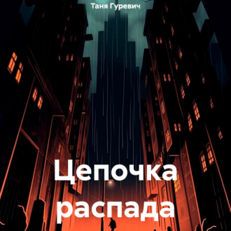 Обложка книги «Цепочка распада»
