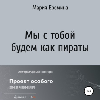 Обложка книги «Мы с тобой будем как пираты»