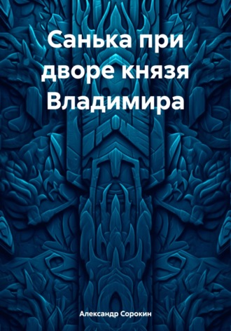 Обложка книги «Санька при дворе князя Владимира»
