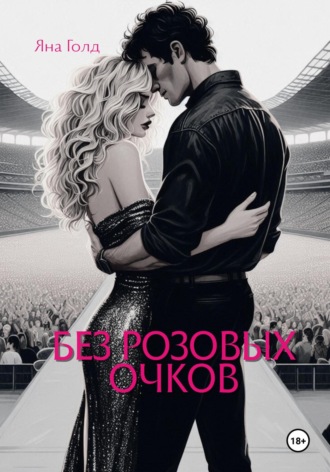 Обложка книги «Без розовых очков»