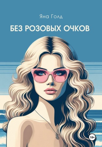 Яна Голд. Без розовых очков