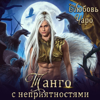 Обложка книги «Танго с неприятностями. Первая часть»