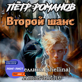 Обложка книги «Пётр Романов. Второй шанс»