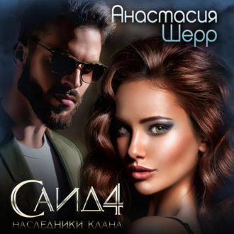 Обложка книги «Саид 4. Наследники клана»