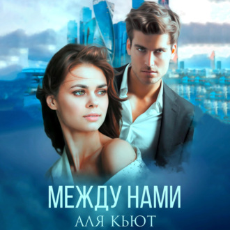 Обложка книги «Между нами»