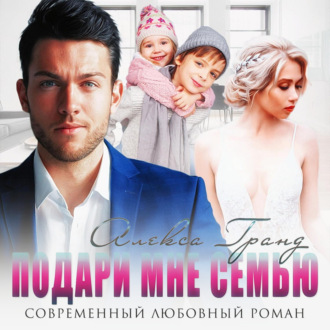 Обложка книги «Подари мне семью»
