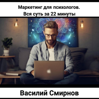 Обложка книги «Маркетинг для психологов. Вся суть за 22 минуты»