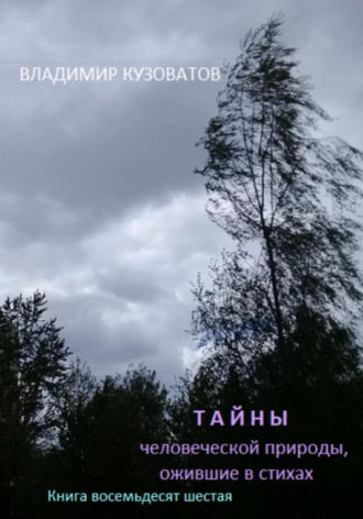 Обложка книги «Тайны человеческой природы, ожившие в стихах. Книга восемьдесят шестая»
