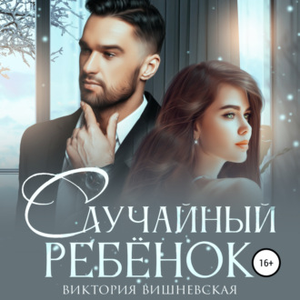 Обложка книги «Случайный ребёнок. Шанс на счастье»