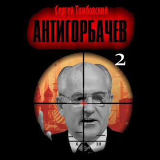 Обложка книги «Анти-Горбачев-2»