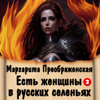 Обложка книги «Есть женщины в русских селеньях. Приключение II»