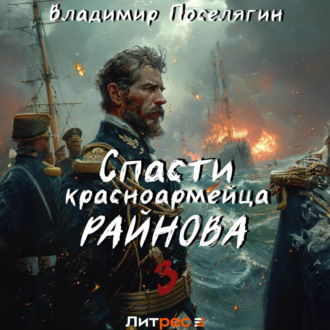 Обложка книги «Спасти красноармейца Райнова. Книга третья. Лето»
