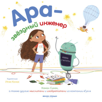Обложка книги «Ара – звездный инженер»