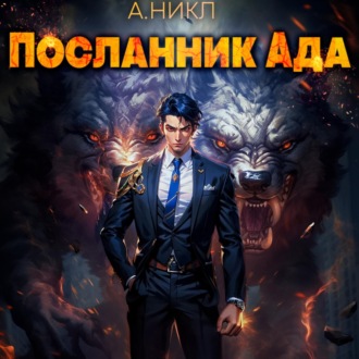 Обложка книги «Посланник ада»