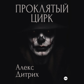 Обложка книги «Проклятый цирк»