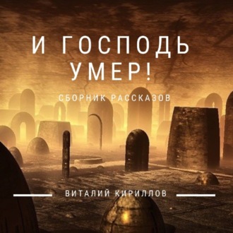 Обложка книги «И Господь умер! Сборник рассказов»