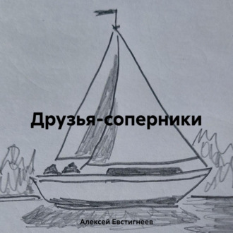 Обложка книги «Друзья-соперники»