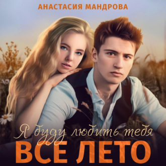 Обложка книги «Я буду любить тебя все лето»