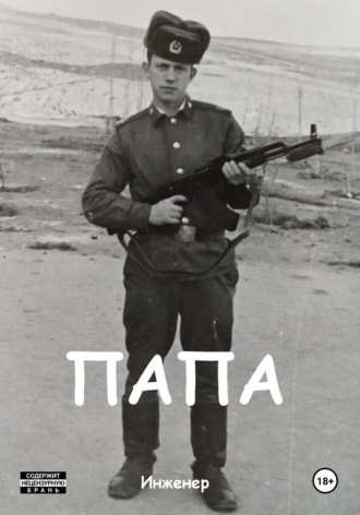 Обложка книги «Папа»