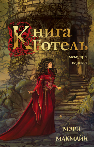 Обложка книги «Книга Готель»
