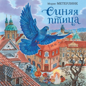 Обложка книги «Синяя птица»