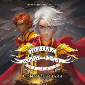 Обложка книги «Школа Добра и Зла. Падение»