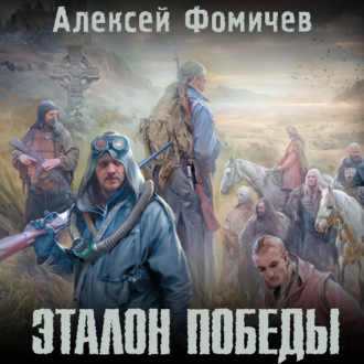 Обложка книги «Эталон победы»