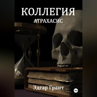 Обложка книги «Коллегия. Атрахасис»