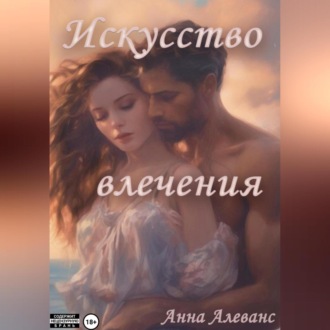 Обложка книги «Искусство влечения»