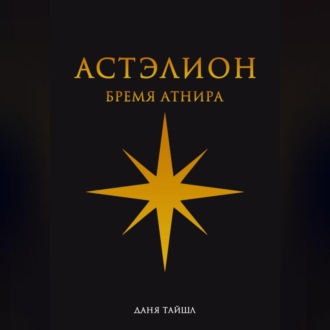 Обложка книги «Астэлион. Бремя Атнира»