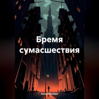 Обложка книги «Бремя сумасшествия»