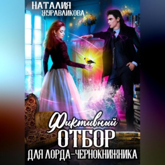 Обложка книги «Фиктивный отбор для лорда-чернокнижника»