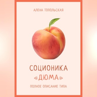 Обложка книги «Соционика: «Дюма». Полное описание типа»