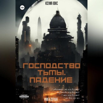 Обложка книги «Господство тьмы. Падение. Книга первая»