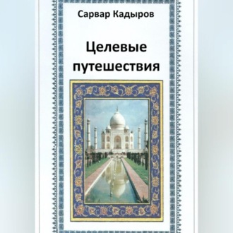 Обложка книги «Целевые путешествия»
